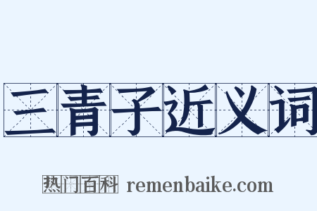 三青子近义词是什么意思的图片